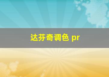 达芬奇调色 pr